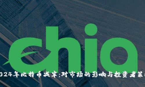 2024年比特币减半：对市场的影响与投资者策略