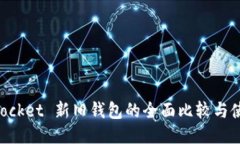 TokenPocket 新旧钱包的全面