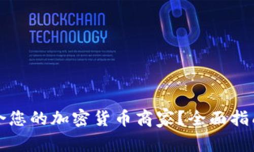 如何选择适合您的加密货币商家？全面指南与实用技巧