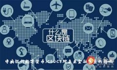 中央银行数字货币（CBDC）