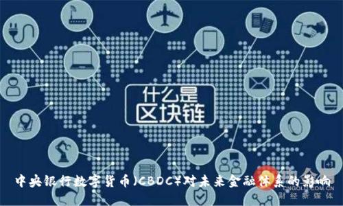 中央银行数字货币（CBDC）对未来金融体系的影响