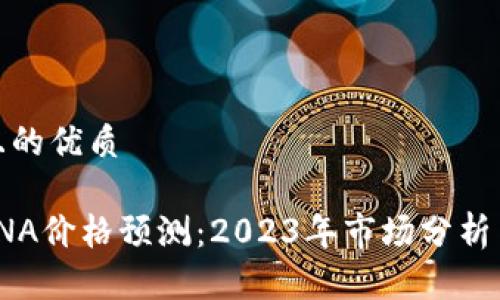 思考一个且的优质

加密货币RNA价格预测：2023年市场分析与未来趋势