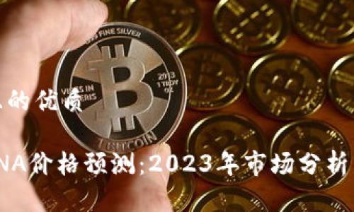思考一个且的优质

加密货币RNA价格预测：2023年市场分析与未来趋势