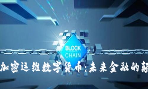 美国加密运维数字货币：未来金融的颠覆者