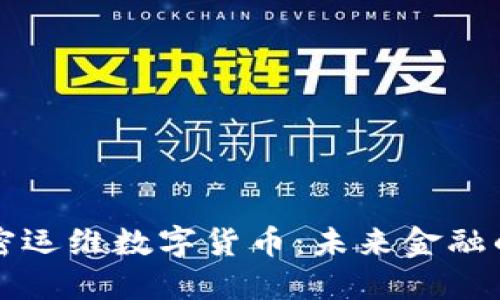 美国加密运维数字货币：未来金融的颠覆者