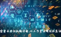 加密货币共识机制详解：