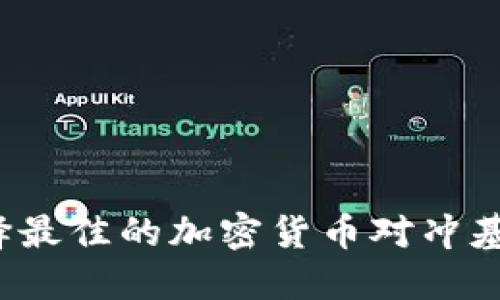 如何选择最佳的加密货币对冲基金经理？