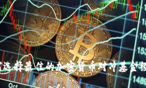 如何选择最佳的加密货币对冲基金经理？