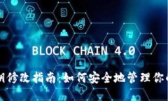 TP钱包密钥修改指南：如何
