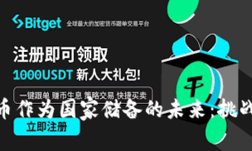 加密货币作为国家储备的未来：挑战与机遇
