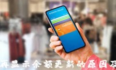 TP钱包不再显示余额更新的
