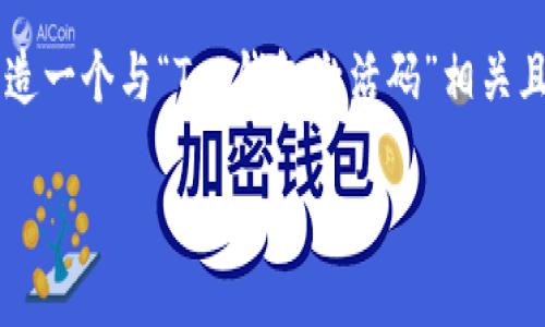 biao ti/biao ti标记中的内容会直接影响到,因此我们需要创造一个与“T P钱包激活码”相关且吸引人的。为了使其更具吸引力和相关性,可以考虑以下内容:
T P钱包激活码的用途解析:如何最大限度地发挥其价值
