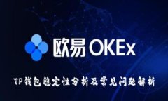 TP钱包稳定性分析及常见问