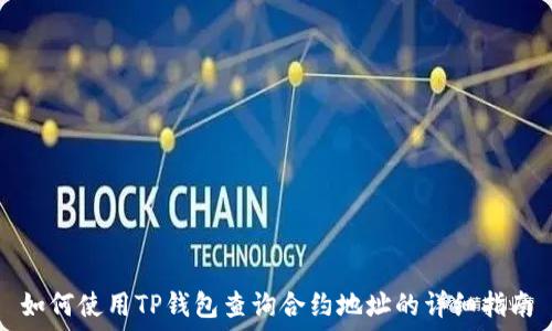  
如何使用TP钱包查询合约地址的详细指南