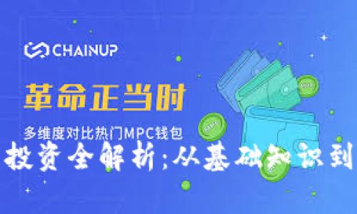 加密货币投资全解析：从基础知识到风险管理