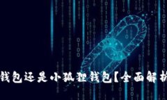 优质挖矿用TP钱包还是小狐