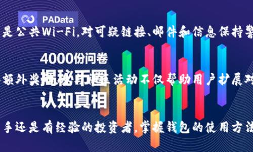    如何使用网页版TokenPocket钱包管理加密资产  / 

 guanjianci  TokenPocket, 钱包, 加密资产, 网页版  /guanjianci 

 引言 
 随着区块链技术的发展和加密货币市场的迅猛增长，数字钱包成为了管理和交易加密资产的重要工具。TokenPocket是一个广受欢迎的钱包选择，不仅支持多种区块链资产，还提供便捷的用户体验。本文将详细介绍如何使用网页版TokenPocket钱包管理加密资产，并回答一些常见问题，以帮助用户更好地理解和使用这一工具。 

 1. TokenPocket钱包简介 
 TokenPocket旨在为用户提供一个安全、便捷的数字资产管理平台。它支持多种区块链，包括Ethereum、比特币、EOS和TRON等。用户不仅可以存储和管理各类加密货币，还可以参与DeFi、NFT和DApp等生态系统。网页版TokenPocket的上线，使得用户可以在任何设备上方便地访问他们的资产，无需安装额外的应用程序。 

 2. 如何注册TokenPocket网页版账户 
 注册TokenPocket非常简单，用户只需访问官方网站，点击注册按钮，然后按照系统提示输入邮箱和密码。为了保证账户的安全，建议开启双重验证。此外，用户还需要妥善保存恢复助记词，因为这是恢复账户的关键。在完成注册后，用户将能访问他们的数字资产，并进行各种操作。 

 3. 如何使用TokenPocket管理加密资产 
 在成功注册并登录后，用户可以开始管理他们的加密资产。在网页版钱包的主界面上，用户可以查看资产净值、发送和接收加密货币、交易以及参与其他区块链活动。用户可以通过“发送”功能将资产转移到其他地址，或通过“接收”功能获取他们的钱包地址，方便他人转账。此外，TokenPocket还支持与多种DeFi应用的连接，用户可以轻松进行质押、借贷等操作。 

 4. 安全性与隐私保护 
 安全性是用户在选择数字钱包时最为关心的问题之一。TokenPocket采用多重加密技术，确保用户资金的安全。此外，助记词的存储和钱包私钥的管理都是由用户独立负责。建议用户选择强密码，并且定期更新。同时，拓展知识以识别网络钓鱼和其他网络欺诈行为，也有助于保护个人资产。 

 5. 常见问题解答 
 在使用TokenPocket过程中，用户可能会遇到一些常见问题。接下来，我们将详细解答六个与TokenPocket相关的常见问题，帮助用户进一步了解如何实现高效、安全的数字资产管理。 

 6. 问题一：TokenPocket与其他数字钱包的区别是什么？ 
 TokenPocket与其他数字钱包相比，有几个明显的优势。首先，TokenPocket支持多链资产管理，使用户可以在一个钱包中存储不同类型的加密货币。其次，它的界面友好，易于新手操作。此外，TokenPocket不断更新功能，支持最新的DeFi和NFT应用，是一个具有投资潜力的选择。与传统钱包相比，TokenPocket的便捷性和多功能性使得它在市场中占据了一席之地。 

 7. 问题二：如何找回丢失的TokenPocket账户？ 
 如果用户丢失了对TokenPocket账户的访问权限，首要步骤是找到注册时使用的助记词。助记词是钱包恢复的关键，如果用户妥善保存过助记词，可以通过重新安装TokenPocket并恢复钱包账户。如果没有助记词，则无法找回账户，因此在注册时务必要妥善保存。为了防止遗忘，可以将助记词记录在纸上并存放在安全的地方，如保险箱中。用户在未来使用钱包时，强烈建议开启双重验证，以进一步保护账户安全。 

 8. 问题三：TokenPocket支持哪些加密货币？ 
 TokenPocket支持多种主流加密货币，包括但不限于：比特币、以太坊、TRON、EOS以及许多ERC-20和BEP-20的代币。这样一来，用户可以在一个平台上管理多样化的资产，便于交易和操作。此外，TokenPocket还不断更新其支持的资产列表，力求满足用户的需求。对于希望参与多种投资并利用不同协议的用户，TokenPocket无疑是一个适合的选择。 

 9. 问题四：是否可以使用TokenPocket进行交易？ 
 是的，TokenPocket不仅支持资产管理，还允许用户直接通过平台进行交易。这是由于与多个交易所的集成，用户可以在钱包内部便捷地交易加密资产。此外，TokenPocket提供了直观的交易界面，用户只需简单几步即可完成交易。进行交易时，用户需了解市场状况和投资风险，以合理决策，确保资金安全。使用TokenPocket交易时，建议用户定期检查市场动态，确保能够及时调整策略。 

 10. 问题五：如何提高TokenPocket钱包的安全性？ 
 提高TokenPocket钱包安全性的方法有很多。首先，建议使用强密码并定期更改。其次，开启双重验证可进一步保障账户的安全。此外，用户应避免在不安全的网络环境中使用钱包，尤其是公共Wi-Fi。对可疑链接、邮件和信息保持警惕，可以有效减小网络钓鱼的风险。最后，定期备份助记词，并将其存储在安全的地方。如果用户能够遵循这些安全最佳实践，TokenPocket钱包的安全性将大大提升。 

 11. 问题六：如何参与TokenPocket的社区活动？ 
 TokenPocket不仅是一个钱包平台，还是一个活跃的社区。在其官网和社交媒体平台上，用户可以关注最新动态、参与社区活动。定期会有空投、优惠活动以及社区讨论等，用户可以获得额外奖励。参与社区活动不仅帮助用户扩展对TokenPocket的理解，还能够增进与其他投资者的交流，学习到有价值的投资建议。 

 总结 
 TokenPocket作为一个多链数字钱包，通过其易用性和强大功能，吸引了广大用户。本文探讨了如何使用网页版TokenPocket钱包、如何确保安全性以及解答了一些常见问题。无论是新手还是有经验的投资者，掌握钱包的使用方法和安全策略，都有助于在数字资产管理中获得更佳的体验。希望通过这篇文章，用户能够更好地管理自己的加密资产，实现理想的投资收益。 