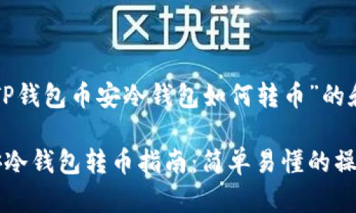 以下是关于“TP钱包币安冷钱包如何转币”的和相关关键词：

TP钱包与币安冷钱包转币指南：简单易懂的操作步骤