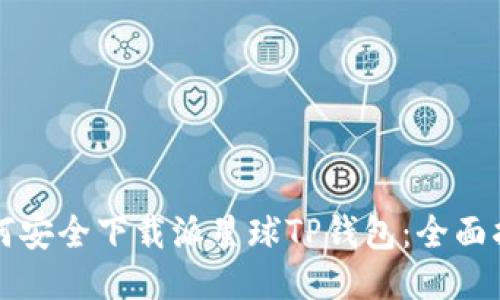 如何安全下载派星球TP钱包：全面指南