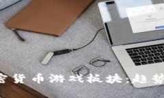深入了解加密货币游戏板