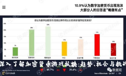 深入了解加密货币游戏板块：趋势、机会与挑战