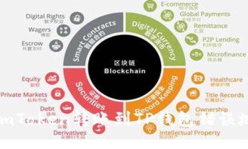 及关键词

如何处理imToken转账到TP钱包错误地址的情况