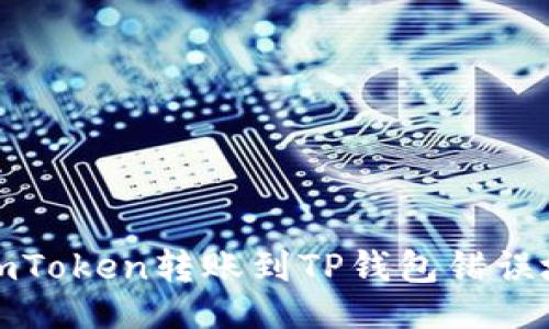 及关键词

如何处理imToken转账到TP钱包错误地址的情况