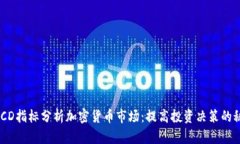 使用MACD指标分析加密货币