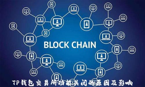 
TP钱包交易所功能关闭的原因及影响