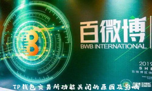 
TP钱包交易所功能关闭的原因及影响