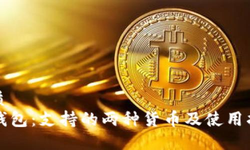 优质
TP钱包：支持的两种货币及使用指南