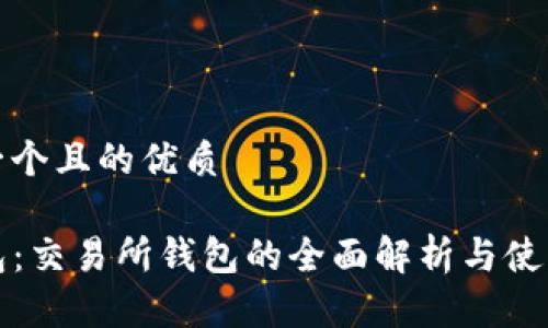 思考一个且的优质

TP钱包：交易所钱包的全面解析与使用指南