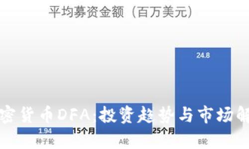 加密货币DFA：投资趋势与市场解析