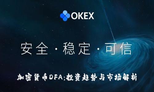 加密货币DFA：投资趋势与市场解析