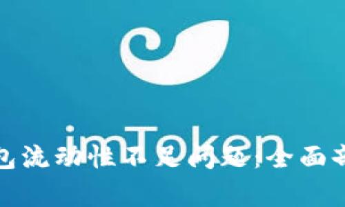 如何解决TP钱包流动性不足问题：全面剖析与应对策略
