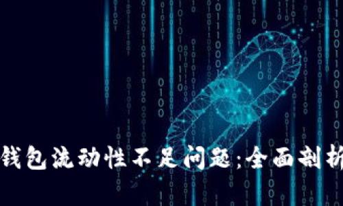如何解决TP钱包流动性不足问题：全面剖析与应对策略