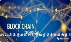 2023年最受欢迎的免费加密