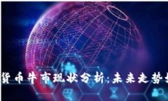 加密货币牛市现状分析：