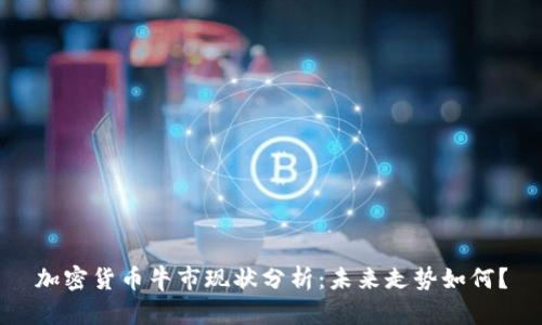 加密货币牛市现状分析：未来走势如何？