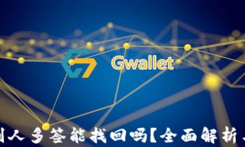 
TP钱包被别人多签能找回吗？全面解析与应对策略