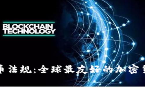 瑞士加密货币法规：全球最友好的加密货币法律环境
