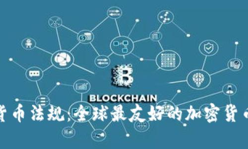 瑞士加密货币法规：全球最友好的加密货币法律环境