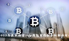 2023年最新推荐：t p钱包值