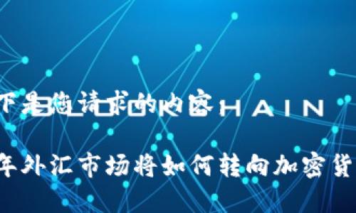 以下是您请求的内容：

明年外汇市场将如何转向加密货币？