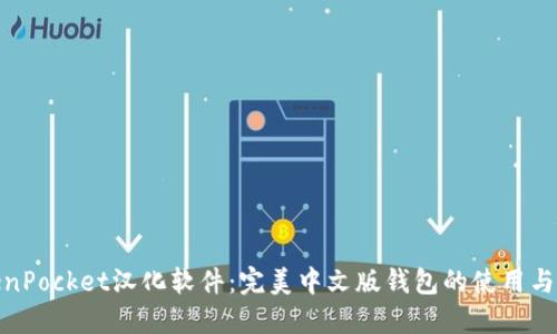TokenPocket汉化软件：完美中文版钱包的使用与优势