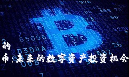 思考一个且的  
MSD加密货币：未来的数字资产投资机会与市场分析