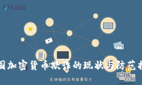 美国加密货币欺诈的现状与防范措施