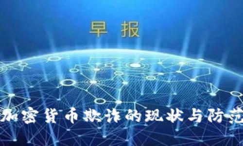 美国加密货币欺诈的现状与防范措施