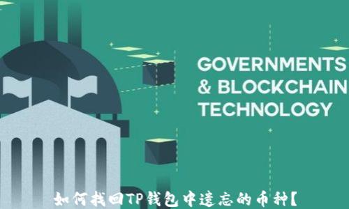
如何找回TP钱包中遗忘的币种？