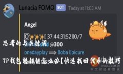 思考的与关键词TP钱包转错